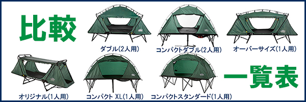 Kamp-Rite(キャンプライト)高床式ベッド・テントコット専門店
